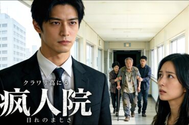 【日本語吹き替え】50歳の貧乏父を精神病院に捨てた実子。だが彼の正体は、1000億企業の真の支配者だった！後悔してももう遅い…
