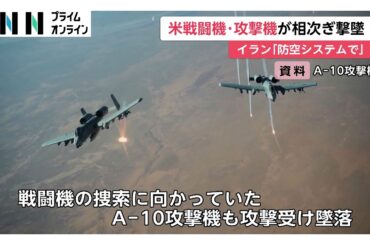 米軍機が相次ぎ撃墜か　イラン上空でF-15E戦闘機が撃墜、乗組員1人捜索続く　A-10攻撃機も墜落（2026年04月04日）
