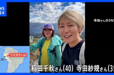 ペルー最高峰で日本人女性2人遭難し1人死亡　“国際山岳医”の資格持つベテランクライマーがなぜ｜TBS NEWS DIG