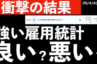 【衝撃の結果】強すぎる雇用統計！良い？悪い？　#米国株 #日経平均 #sp500　#米国株 #日経平均 #sp500