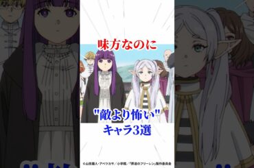 味方なのに敵より怖いキャラ3選 #葬送のフリーレン #アニメ #漫画