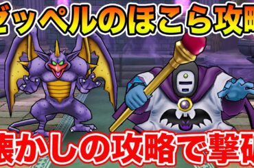 【ドラクエウォーク】ゼッペルのほこら攻略!! 懐かしのアノ武器で割と簡単に撃破可能です!!【DQW】