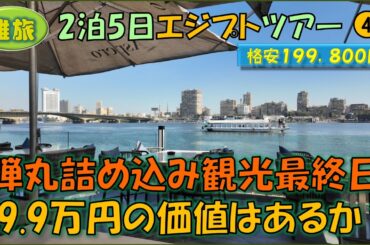 エジプトツアー④弾丸エジプト！詰め込み観光最終日 格安19.9万円の価値はあるか？