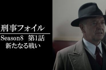 【公式 期間限定全話無料配信】刑事フォイル　S8 第23話 新たなる戦い/Prime VideoでS1～9配信中！