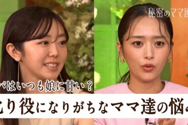 娘に怒れない甘々夫に悩むママ...夫婦の役割分担ってどうしてる？【秘密のママ園】シーズン2は毎週日曜よる9時から放送！過去回はアベマで全話無料配信中！