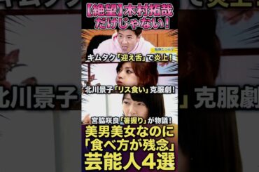 【閲覧注意】木村拓哉・武井咲・宮脇咲良…美男美女なのに「食べ方が残念」な芸能人4選！！【迎え舌・クロス箸・リス食い】【実際の映像】#shorts