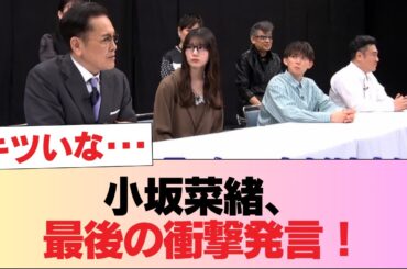 【日向坂46】小坂菜緒、最後に言いたい事がこちら #日向坂46 #日向坂 #日向坂で会いましょう #乃木坂46 #櫻坂46