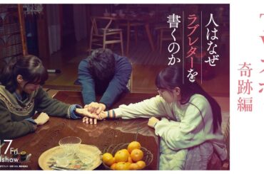 『人はなぜラブレターを書くのか』15秒映像 奇跡編｜主題歌：Official髭男dism「エルダーフラワー」【4月17日(金)公開】