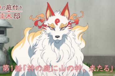 TVアニメ『神の庭付き楠木邸』-第1話「神の庭に山の神、来たる」-WEB予告
