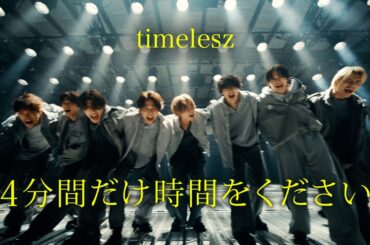 timelesz「４分間だけ時間をください」（YouTube ver.）