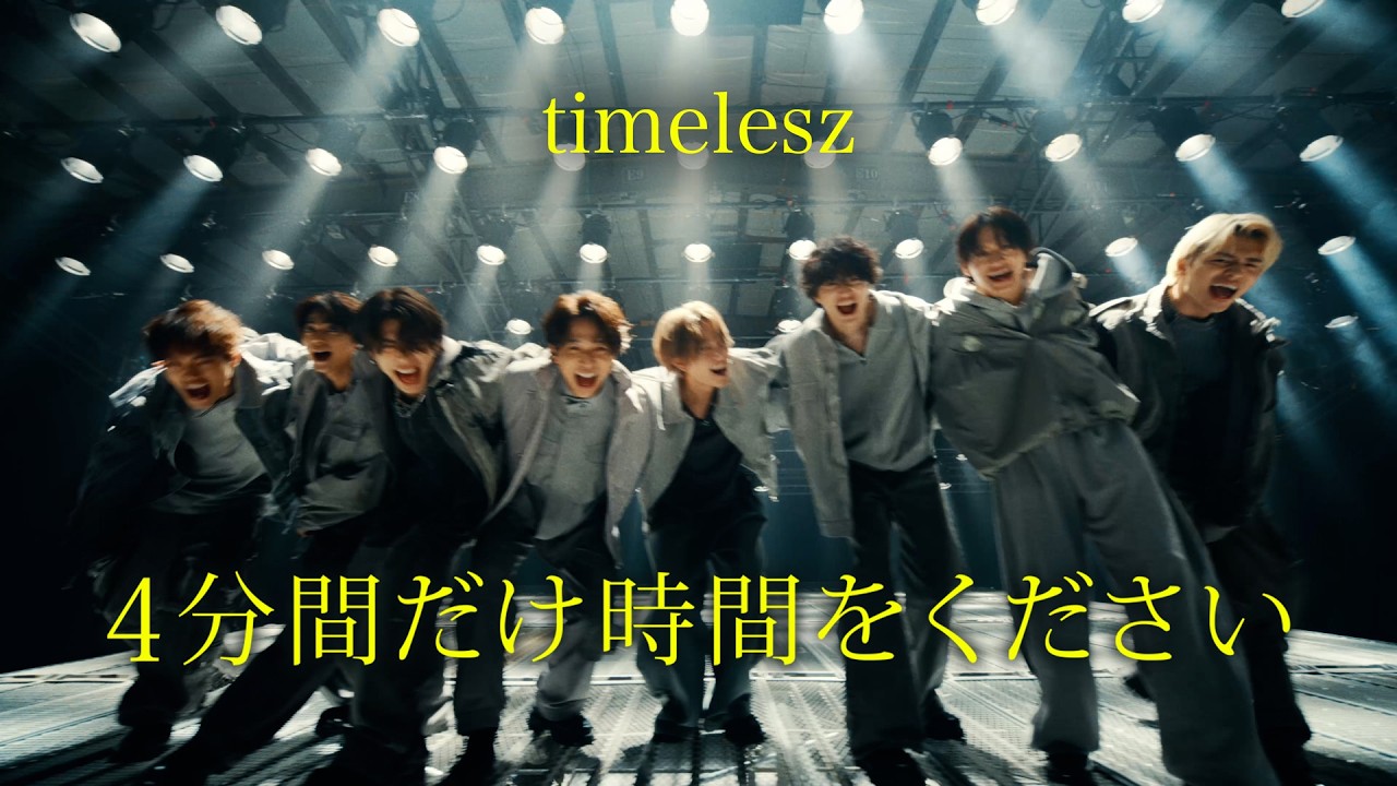 timelesz「4分間だけ時間をください」(YouTube ver.) timelesz「4分間だけ時間をください」(YouTube ver.)