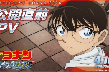 劇場版『名探偵コナン ハイウェイの堕天使』公開直前PV【4月10日(金)公開】