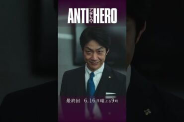 『アンチヒーロー』最終回 #長谷川博己 #北村匠海