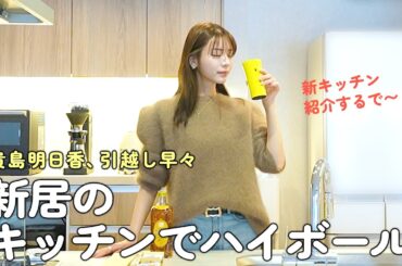 新居でもハイボール呑むで！〜貴島明日香引越しお祝い会〜