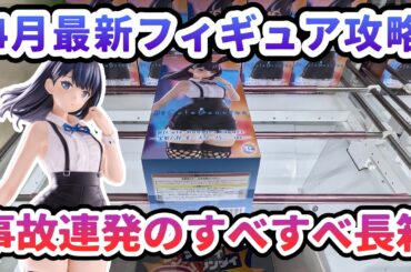【クレーンゲーム】4月最新フィギュア攻略 事故連発の長箱 グリッドマン ユニバースBiCuteBunnies Figure 宝多六花 イースターバニーver