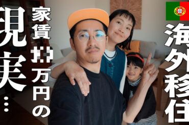 【海外移住ルームツアー】家賃公開！ポルトガルの高額な賃貸物件のクオリティが...