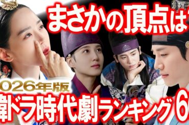 韓ドラ時代劇 最強ランキング60｜112作品の頂点が決まる