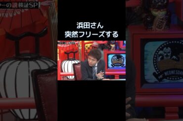 浜田さん 突然フリーズする #水曜日のダウンタウン
