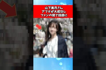 山下美月さん、アプデが大成功しファンの間で話題に