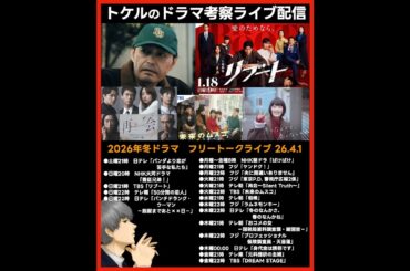 【2026冬ドラマ】ドラマ考察ライブ配信！ リブート 再会 冬のなんかさ春のなんかね 夫に間違いありません