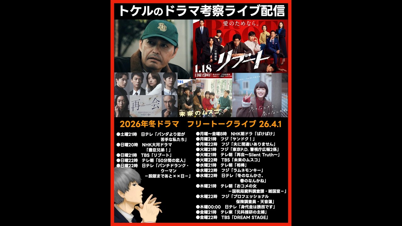 【2026冬ドラマ】ドラマ考察ライブ配信! リブート 再会 冬のなんかさ春のなんかね 夫に間違いありません 【2026冬ドラマ】ドラマ考察ライブ配信! リブート 再会 冬のなんかさ春のなんかね 夫に間違いありません