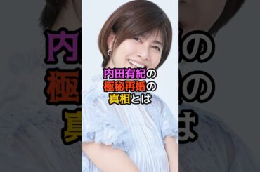 内田有紀の極秘再婚の真相とは