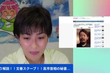 ひとり解説！！文春スクープ！！高市首相の秘書は暗号資産「サナエトークン」知ってゴーサイン！