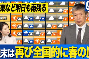 【週間天気予報】週末は全国的に再び春の嵐 明日も北日本の一部では雪