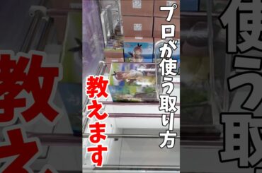 【クレーンゲーム】プロが使う取り方教えます！知っていると絶対に損しない攻略テクニック！#shorts