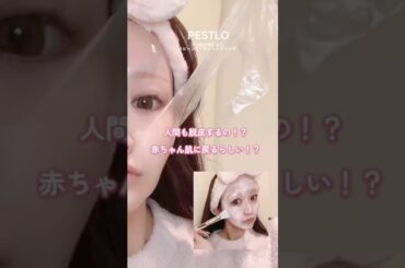 人間も脱皮するの⁉️赤ちゃん肌に戻るらしい⁉️#shorts