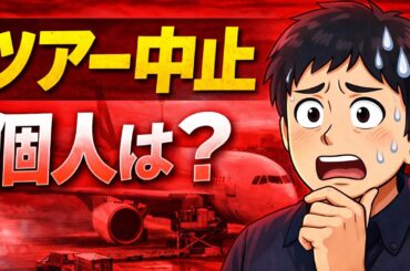 【緊急】中東経由ツアー中止…個人旅行は大丈夫？