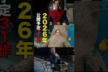 2026年公開映画まとめ