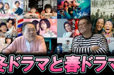 【今週のテレビドラマ】2026冬ドラマから春ドラマへ！！