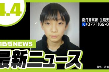 行方不明の京都・小6男児は「明るくとてもいい子」親族が心境語る／近畿大学の入学式にOB登場　　霜降り明星・せいやさんは自身の歌を披露【4/4最新ニュース】