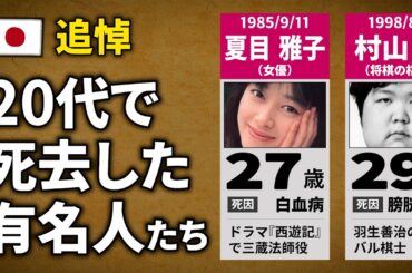 【追悼】20代で他界した有名人・著名人