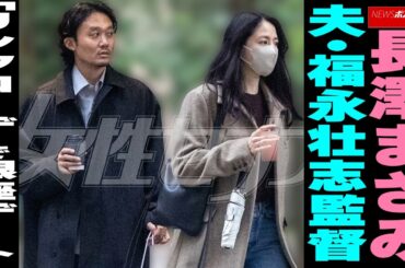 長澤まさみ　夫・福永壮志監督「リンクコーデ」で銀座デート NEWSポストセブン