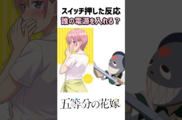 誰のスイッチを押したい？🤓#五等分の花嫁