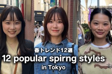 Spring Fashion Tokyo｜春コーデまとめ【Outfit Ideas 2026】【ストリートスナップ / ファッションスナップ】