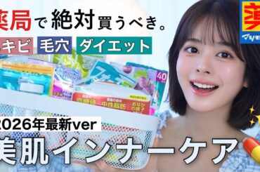 【💊サプリオタク厳選🔥】薬局ですぐ買える､美肌＆健康が叶うインナーケア。成分別で徹底解説👩🏻‍🏫✨