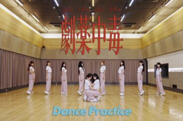 ＝LOVE（イコールラブ）/ 20th Single『劇薬中毒』Dance Practice ver.【MV full】