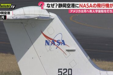 静岡空港にアメリカNASAの飛行機現れる その目的とは!?　世界トップクラスの最先端技術を紹介（静岡・牧之原市）