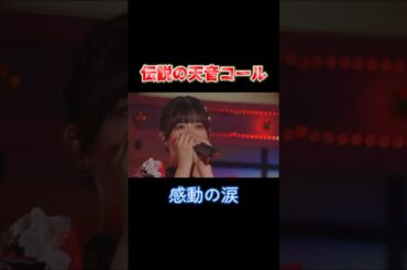 【感動の涙】伝説のあまねコール #月足天音#あまねき#ふるっぱー#FRUITSZIPPER#君の明るい未来を追いかけて