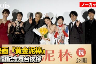 【フル】田中麗奈が感涙、森崎ウィン熱弁　諏訪泰義＆石川恋＆宮崎美子『黄金泥棒』公開記念舞台挨拶