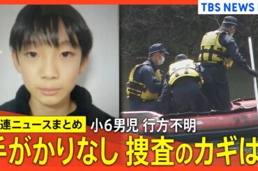 【京都小6男児行方不明 最新まとめ】安達結希さん捜索続く/かばんが見つかった付近の池捜索も新たな手掛かりなし/新証言「2日後にピアノ発表会」/ドラレコ映像検証　など