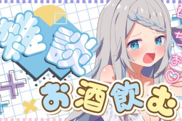 【飲酒雑談】まったり酔いたい時のざつだん。【のん/#新人vtuber 】#shorts