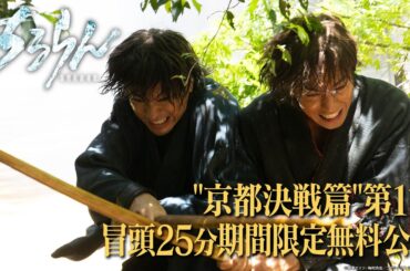 【冒頭25分無料公開】『ちるらん 新撰組鎮魂歌』“京都決戦篇”　EP1｜U-NEXTで独占配信中！