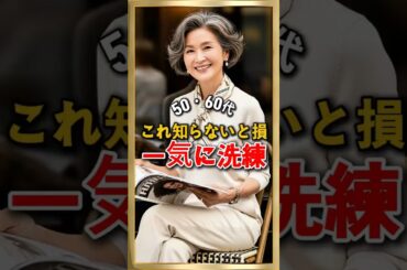 50・60代 これだけで一気に洗練されます