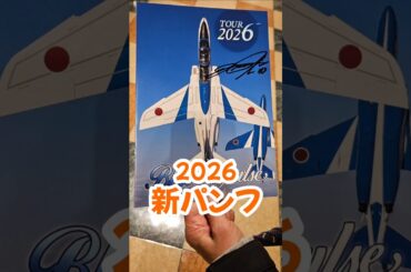 ブルーインパルス2026ツアーパンフレット前期版