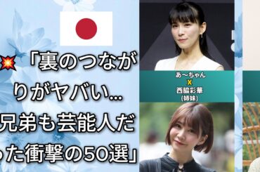 誰も知らない有名人の意外な兄弟と芸能界を生き抜く一族の誇り（菅田将暉・山下智久・平野紫耀）
