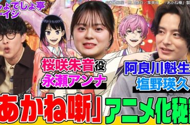 【大人気ジャンプ漫画】『あかね噺』アニメ制作秘話をメイン声優・塩野瑛久&永瀬アンナに聞く！オーディションは？落語の稽古は？オーイシ&鈴木愛理も衝撃！主題歌はまさかの桑田佳祐【でしょでしょ‼】